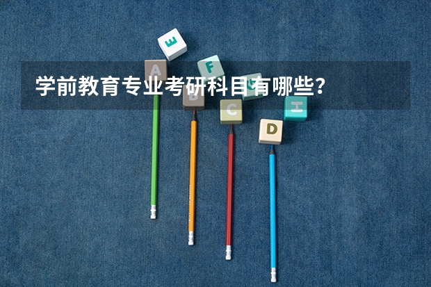 学前教育专业考研科目有哪些？