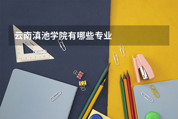 云南滇池学院有哪些专业