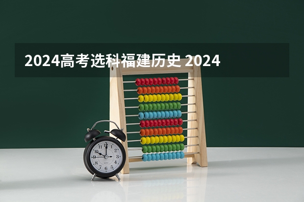 2024高考选科福建历史 2024高考复读生政策？