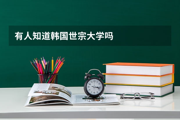 有人知道韩国世宗大学吗