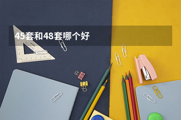 45套和48套哪个好