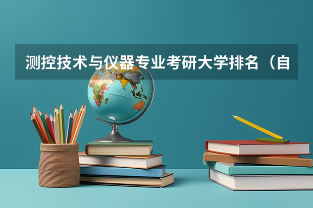 测控技术与仪器专业考研大学排名（自动化专业全国排名一览表）