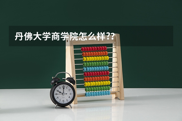 丹佛大学商学院怎么样??