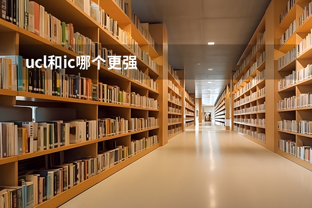 ucl和ic哪个更强