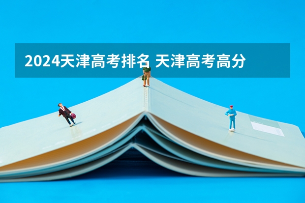 2024天津高考排名 天津高考高分段排名