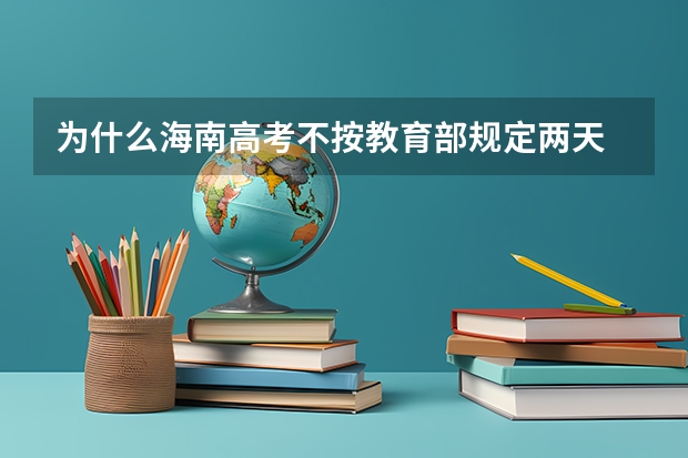 为什么海南高考不按教育部规定两天
