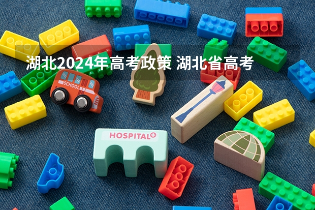 湖北2024年高考政策 湖北省高考加分政策2023年