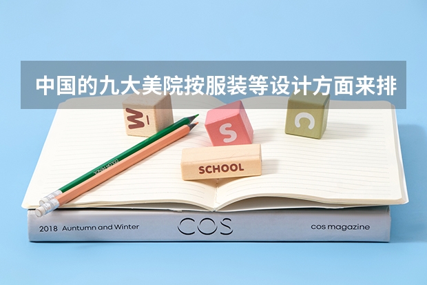 中国的九大美院按服装等设计方面来排是怎样排名的? 美国cs专业排名