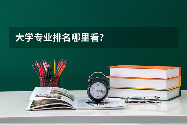 大学专业排名哪里看？