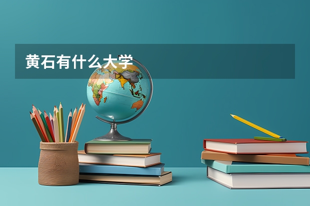 黄石有什么大学
