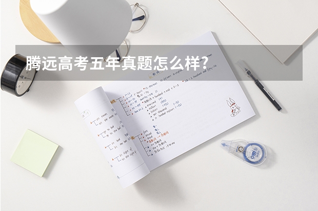 腾远高考五年真题怎么样?