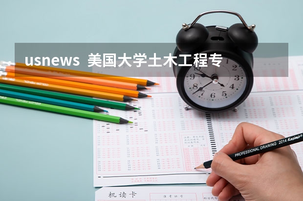 usnews 美国大学土木工程专业排名(全球大学法学排名)