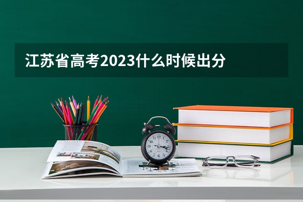 江苏省高考2023什么时候出分
