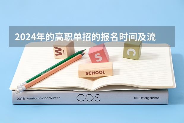 2024年的高职单招的报名时间及流程政策（2024年高职高考时间是怎样的？）