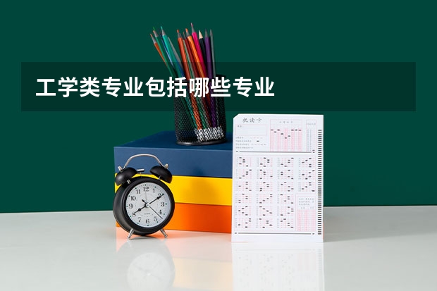 工学类专业包括哪些专业