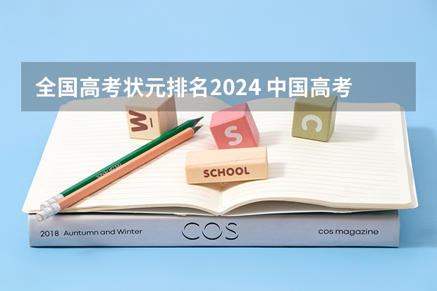 全国高考状元排名2024 中国高考状元排行榜