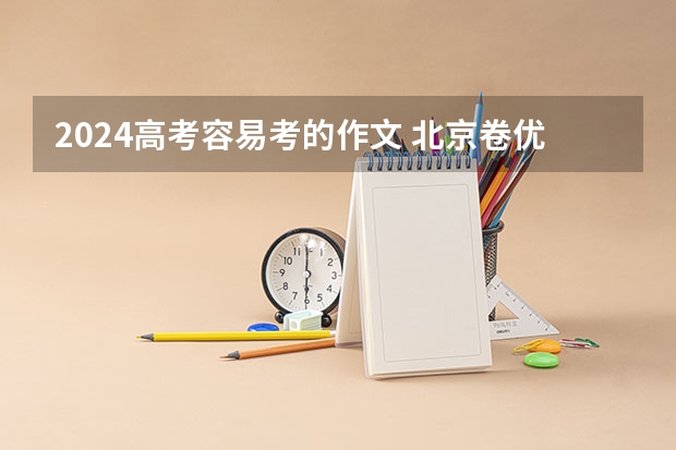 2024高考容易考的作文 北京卷优秀高考作文