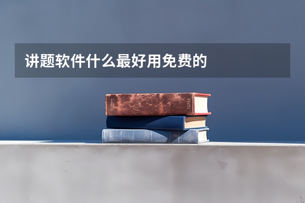 讲题软件什么最好用免费的