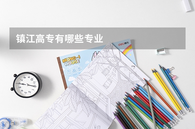 镇江高专有哪些专业