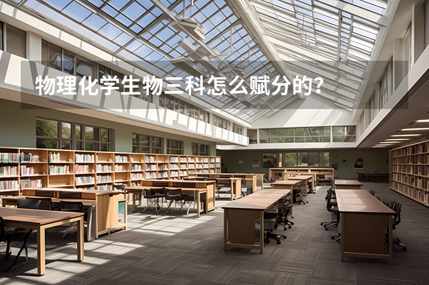 物理化学生物三科怎么赋分的？