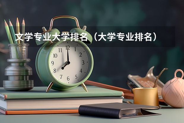 文学专业大学排名（大学专业排名）