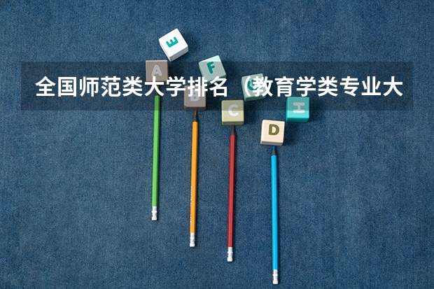 全国师范类大学排名（教育学类专业大学排名）