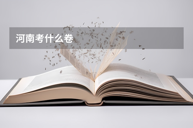 河南考什么卷