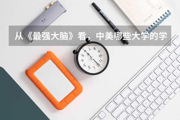 从《最强大脑》看，中美哪些大学的学生最聪明？