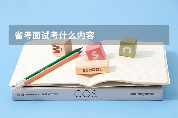 省考面试考什么内容