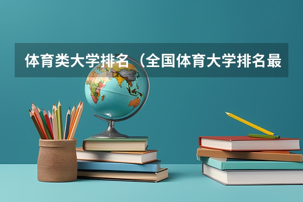 体育类大学排名（全国体育大学排名最新排名榜）