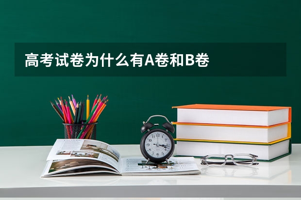 高考试卷为什么有A卷和B卷