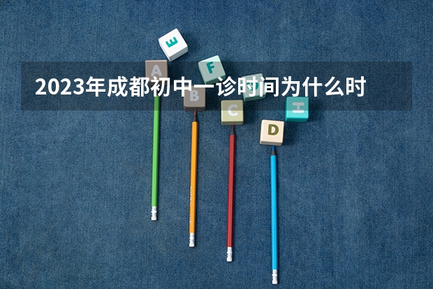 2023年成都初中一诊时间为什么时候？