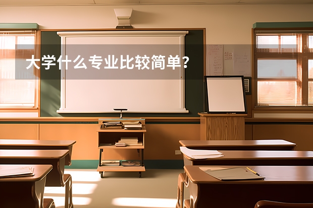 大学什么专业比较简单？