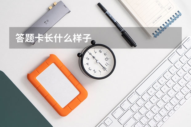 答题卡长什么样子