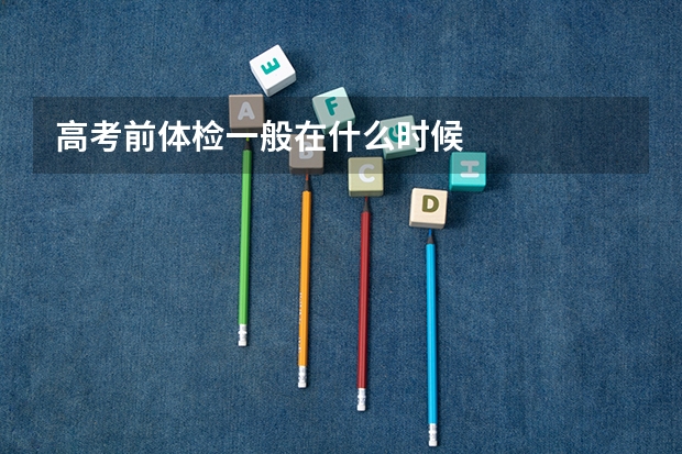高考前体检一般在什么时候