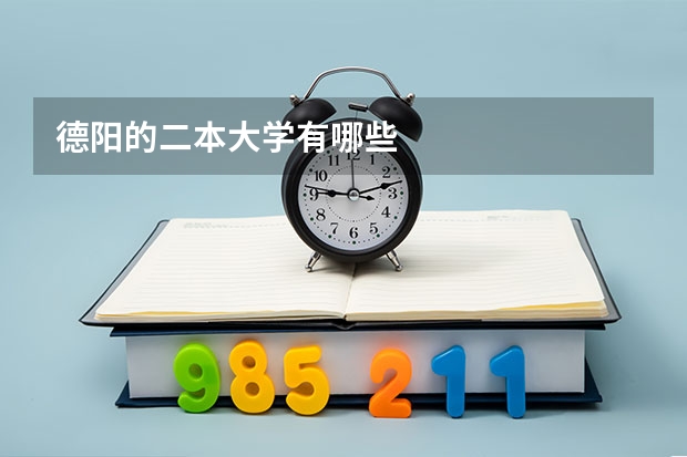 德阳的二本大学有哪些