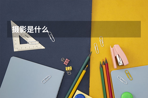 摄影是什么