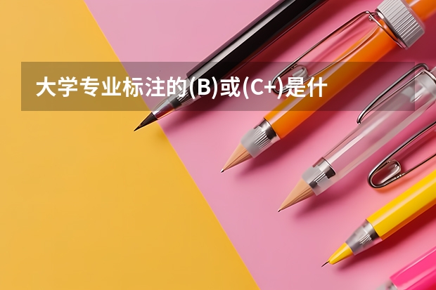 大学专业标注的(B)或(C+)是什么意思？