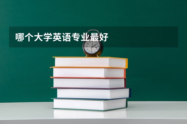 哪个大学英语专业最好