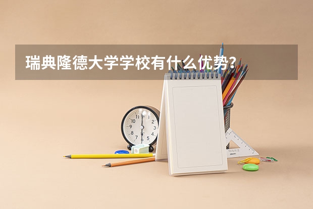 瑞典隆德大学学校有什么优势?