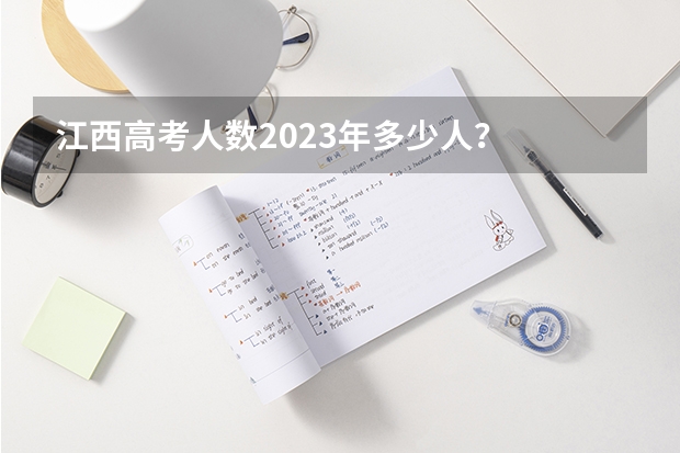 江西高考人数2023年多少人？