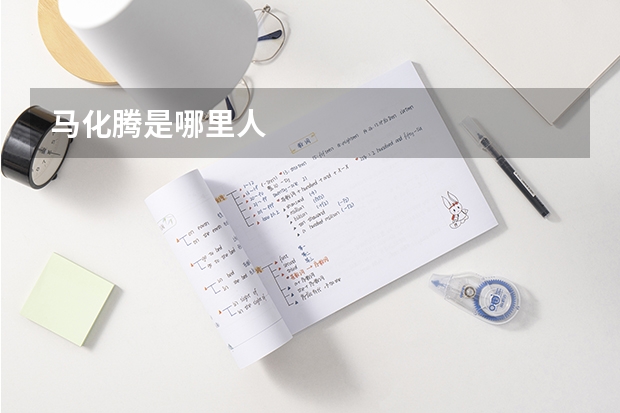 马化腾是哪里人