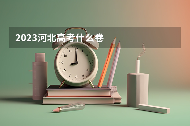 2023河北高考什么卷