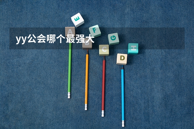 yy公会哪个最强大