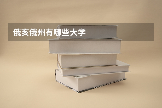 俄亥俄州有哪些大学