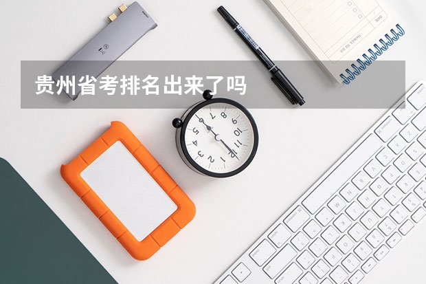 贵州省考排名出来了吗