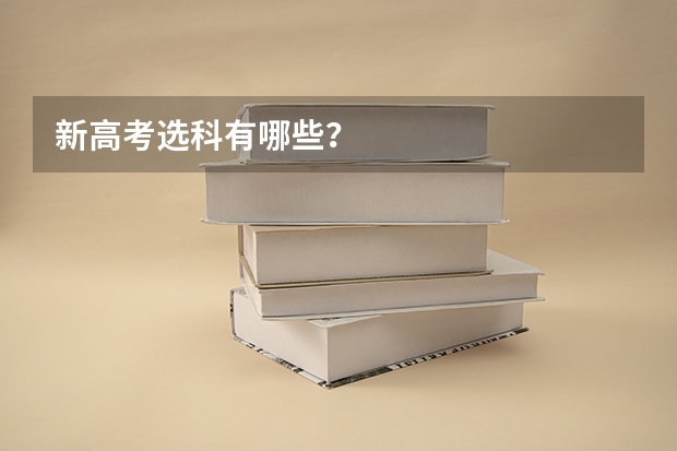 新高考选科有哪些？