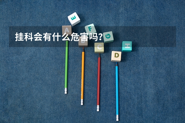 挂科会有什么危害吗？