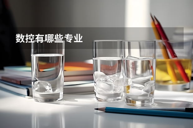 数控有哪些专业