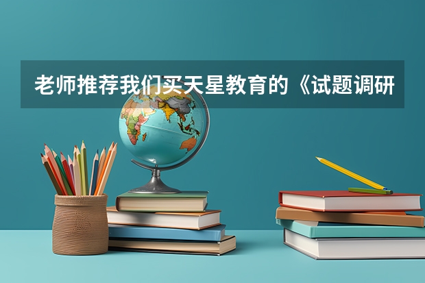 老师推荐我们买天星教育的《试题调研》，有使用过的小伙伴吗？